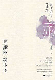 奧黛麗·赫本傳：獨行不知芳華久