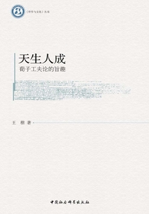 天生人成：荀子工夫論的旨趣