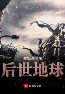 后世地球