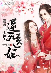 帝尊的逆天醫(yī)妃