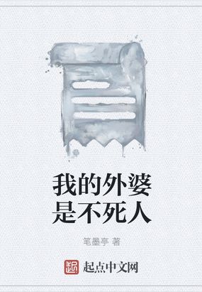 我的外婆是不死人在线阅读