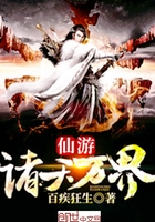 仙游諸天萬界在線閱讀