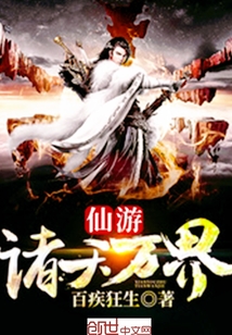 仙游諸天萬界