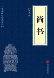 尚書（中華國學經典精粹）