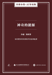 神奇的能源（谷臻小簡·AI導讀版）