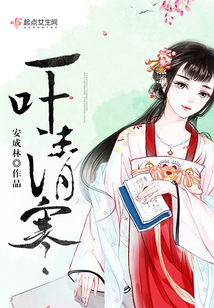 一叶清寒在线阅读