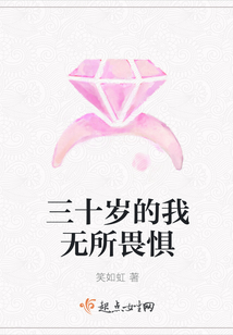 三十歲的我無所畏懼