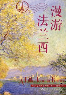 漫游法兰西