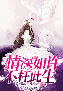 情深如许不枉此生