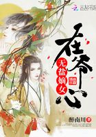 無鹽嫡女在爺心在線閱讀