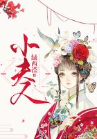 小夫人在線閱讀