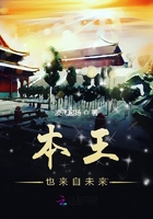 本王也來自未來在線閱讀