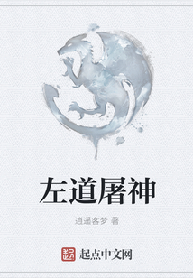 左道屠神