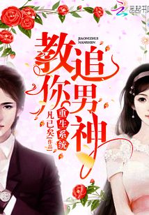 重生系統(tǒng)教你追男神