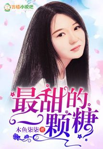 最甜的一顆糖