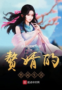 贅婿的悠閑生活