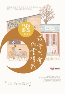 或許只有你懂得我
