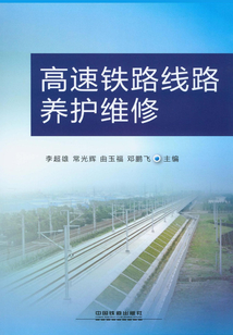 高速鐵路線路養(yǎng)護(hù)維修