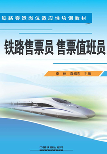 鐵路售票員　售票值班員