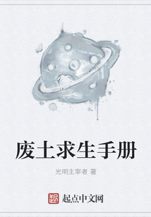 廢土求生手冊