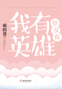 我有英雄你沒有