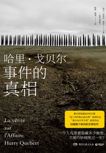 哈里·戈貝爾事件的真相（上）