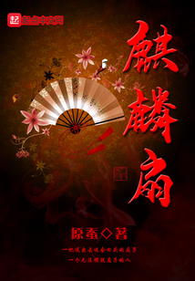 麒麟扇