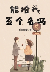 能给我签个名吗