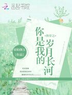 快穿之你是我的岁月长河在线阅读