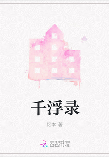 千浮錄