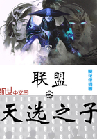 聯盟之天選之子在線閱讀