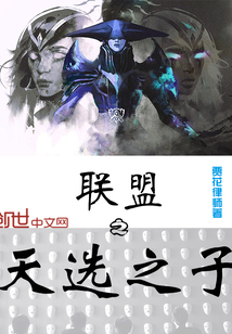 聯(lián)盟之天選之子