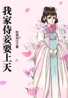 我家侍妾要上天在線閱讀