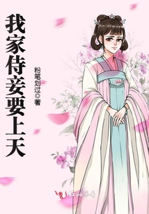 我家侍妾要上天