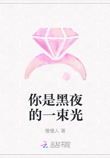 你是黑夜的一束光