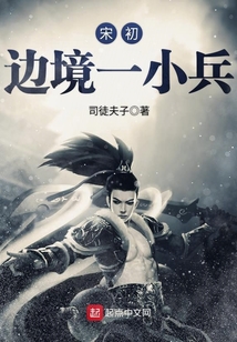 宋初邊境一小兵