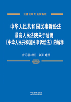 中华人民共和国民事诉讼法、最高人民法院关于适用《中华人民共和国民事诉讼法》的解释：专业实务版：关联对照、新旧对照