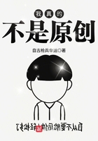 我真的不是原創在線閱讀