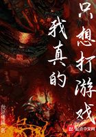 我真的只想打游戲在線閱讀