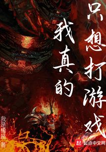 我真的只想打游戲
