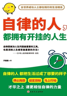 自律的人,都拥有开挂的人生