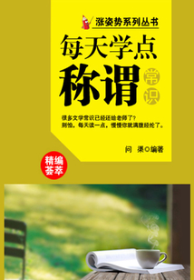 漲姿勢系列叢書之每天學點稱謂常識