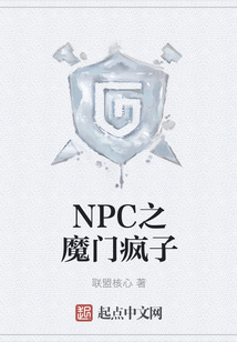 NPC之魔門瘋子