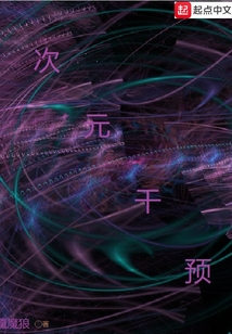 次元干預