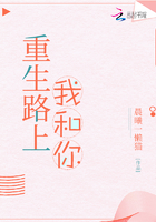 重生路上我和你在線閱讀