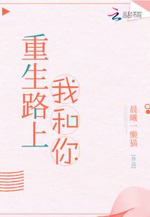 重生路上我和你