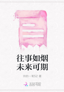 往事如煙未來可期
