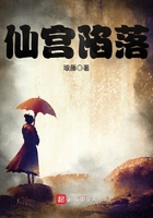 仙宫陷落