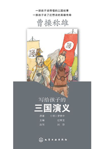 写给孩子的三国演义:曹操称雄
