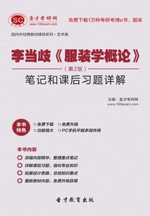 李當歧《服裝學概論》(第2版)筆記和課后習題詳解